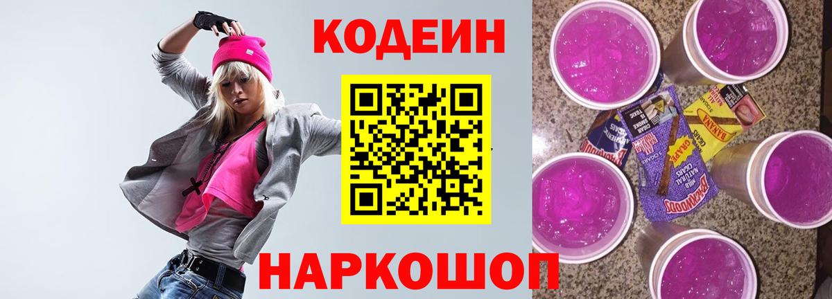 Сатка  Кодеиновый сироп Lean Purple Drank  Codein Purple Drank  Вход с VPN 